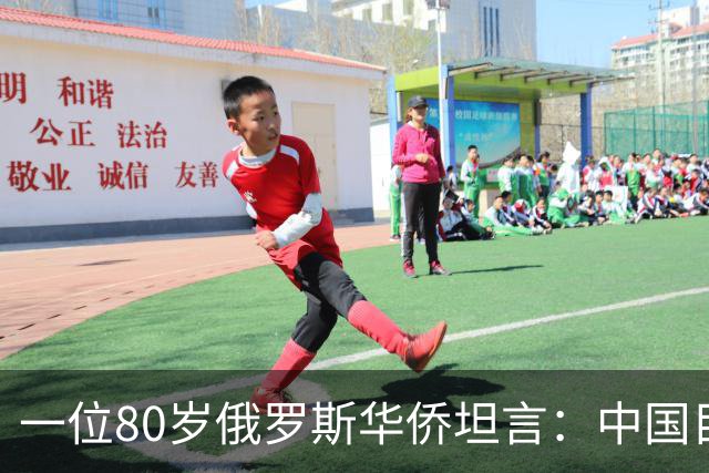 一位80岁俄罗斯华侨坦言:中国目前的生活水平相当于俄罗斯80年代
