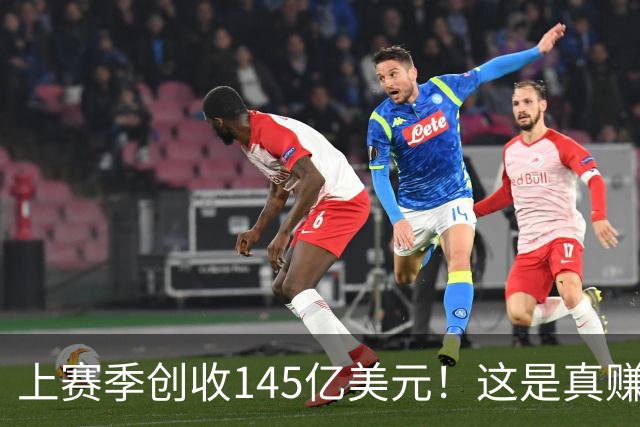 上赛季创收145亿美元!这是真赚钱啊!
