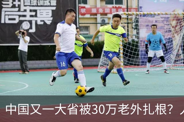 中国又一大省被30万老外扎根？人数远超北上广深，还在持续上涨中