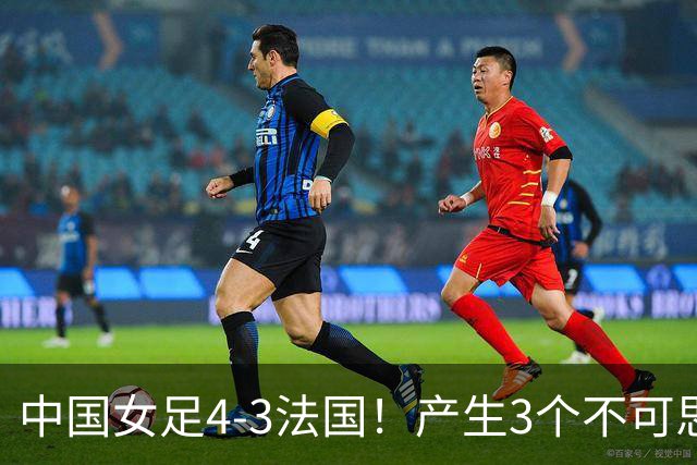 中国女足4-3法国!产生3个不可思议 爆冷巴西有戏 1/4决赛时间确
