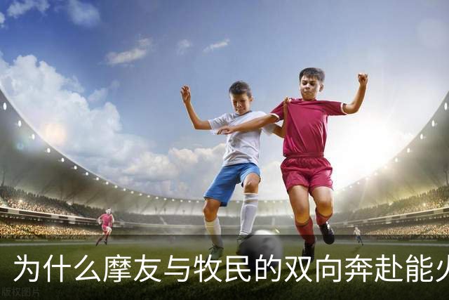 为什么摩友与牧民的双向奔赴能火出圈？