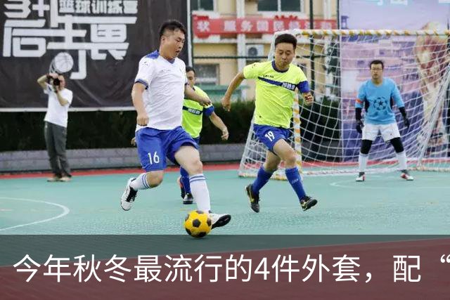 今年秋冬最流行的4件外套,配“连帽卫衣”太时髦了!