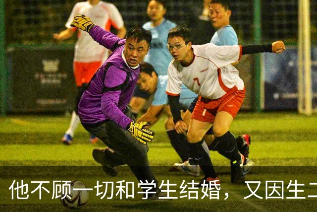 他不顾一切和学生结婚，又因生二胎丢掉饭碗，二胎长大赚千亿回报