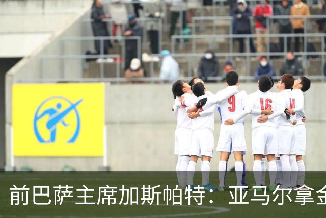 前巴萨主席加斯帕特：亚马尔拿金球最好，没拿对巴萨也未必坏