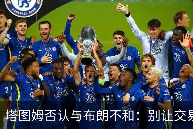 塔图姆否认与布朗不和:别让交易变成狗血剧
