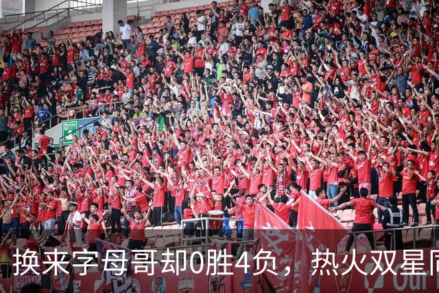 换来字母哥却0胜4负,热火双星同场净效率-31.6