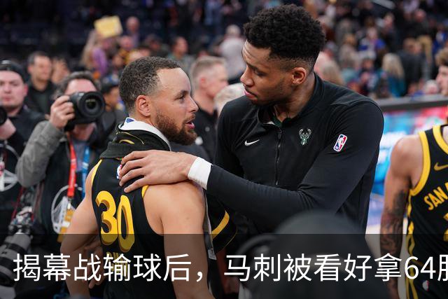 揭幕战输球后,马刺被看好拿64胜却仍非联盟第一
