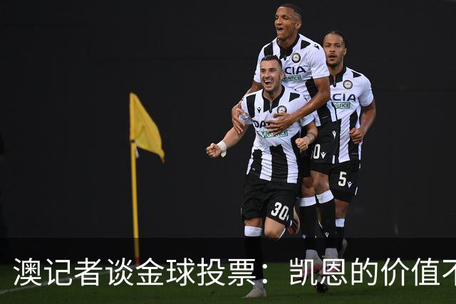 澳记者谈金球投票:凯恩的价值不只进球,梅西世界杯超神但踢MLS