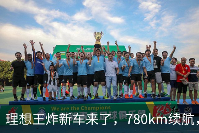 理想王炸新车来了,780km续航,23.98万元起!