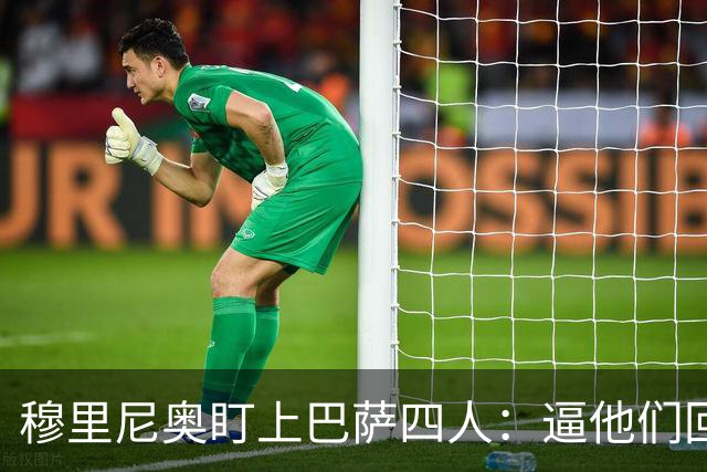 穆里尼奥盯上巴萨四人:逼他们回防,再打身后