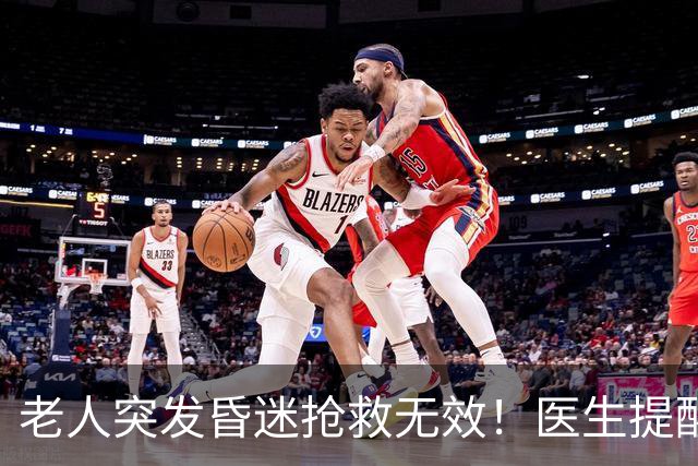 老人突发昏迷抢救无效!医生提醒:吃硫酸氢氯吡格雷千万别碰这些