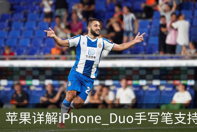 苹果详解iPhone Duo手写笔支持：仅支持Apple Pencil（USB-C），需使用线缆连接配对