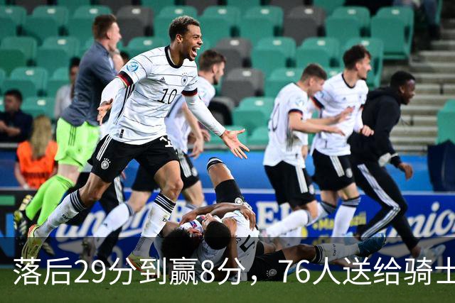 落后29分到赢8分，76人送给骑士队史最大崩盘