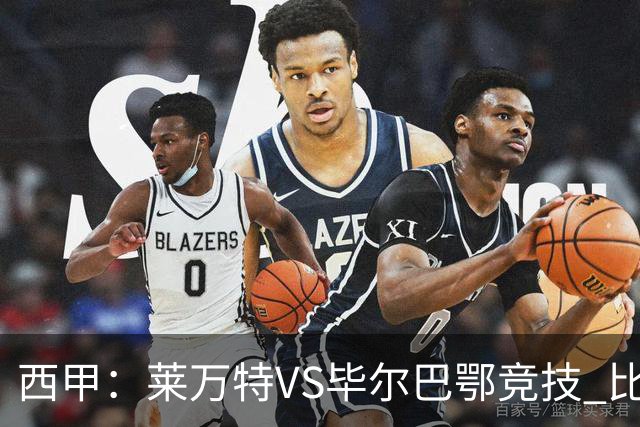 西甲：莱万特VS毕尔巴鄂竞技 比赛分析