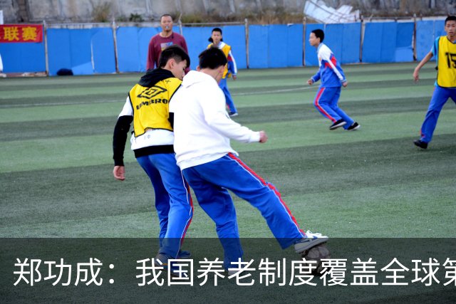 郑功成:我国养老制度覆盖全球第一,但这个问题依然很突出