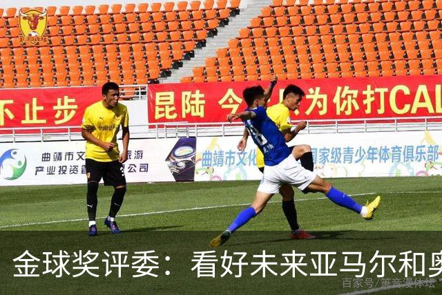 金球奖评委：看好未来亚马尔和奥利塞拿奖 金球奖应补发给莱万