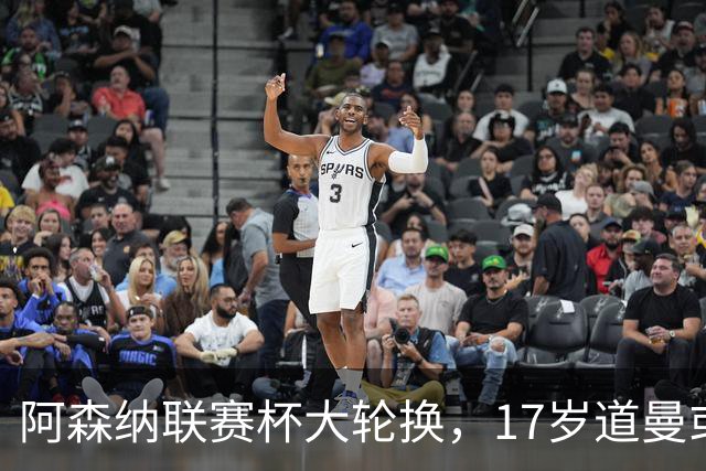 阿森纳联赛杯大轮换,17岁道曼或首发战弗利特伍德