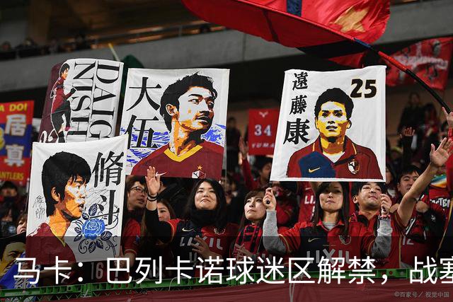马卡:巴列卡诺球迷区解禁,战塞尔塔死忠球迷将回归