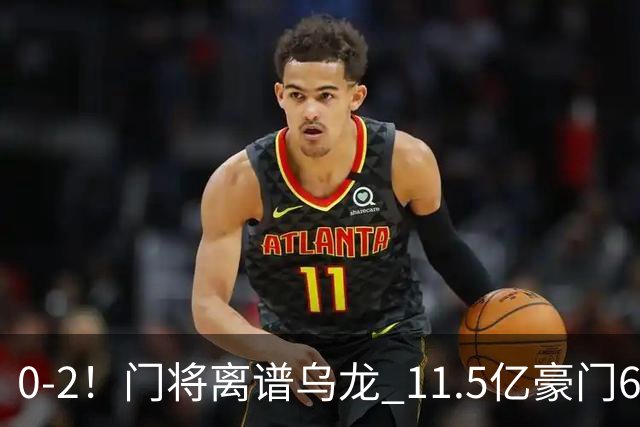 0-2！门将离谱乌龙 11.5亿豪门6轮2胜 助德比死敌逃出降级区