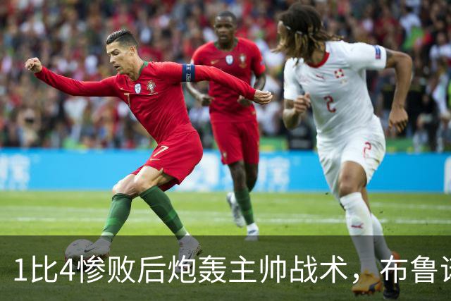1比4惨败后炮轰主帅战术，布鲁诺被批不配当曼联队长