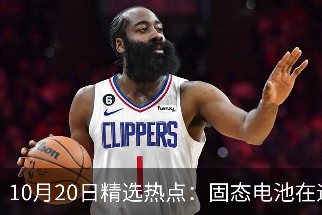 10月20日精选热点：固态电池在迎来重磅利好 这些龙头要大涨