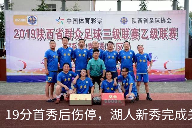 19分首秀后伤停,湖人新秀完成关键一步