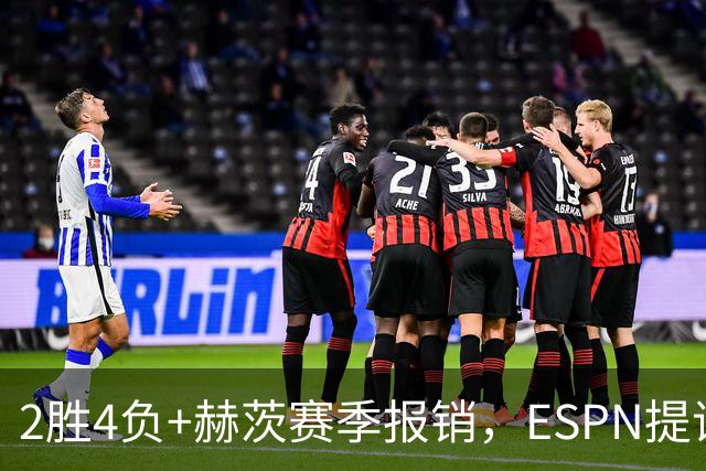 2胜4负+赫茨赛季报销，ESPN提议老鹰把巴克利送去维京人