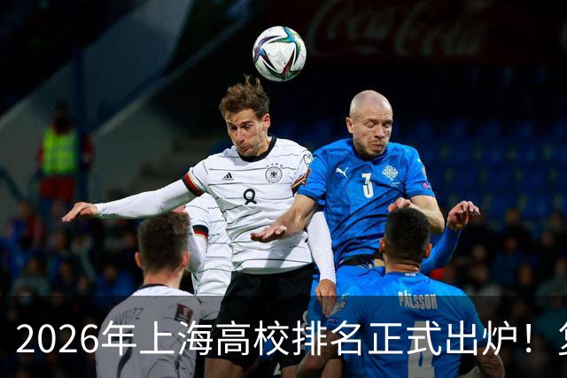 2026年上海高校排名正式出炉！复旦、交大并列第一，华东师大第四