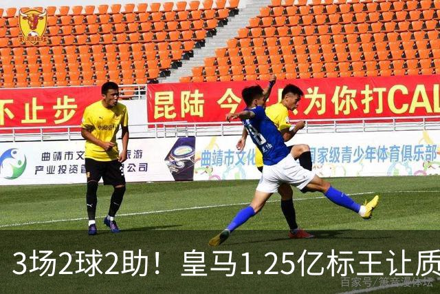 3场2球2助！皇马1.25亿标王让质疑哑火