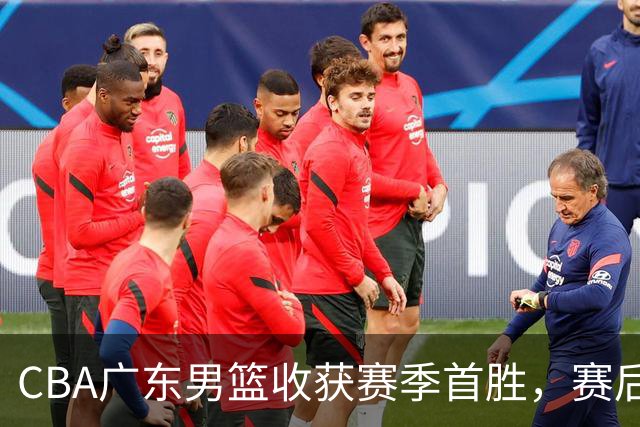CBA广东男篮收获赛季首胜，赛后传来好消息，收到五大利好